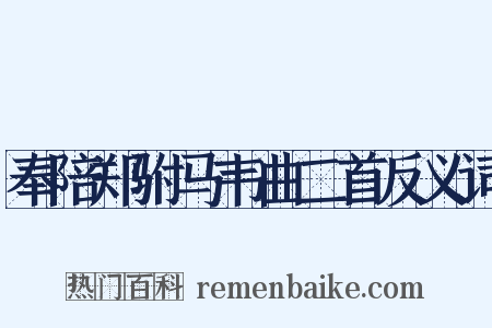 奉陪郑驸马韦曲二首反义词是什么意思的图片